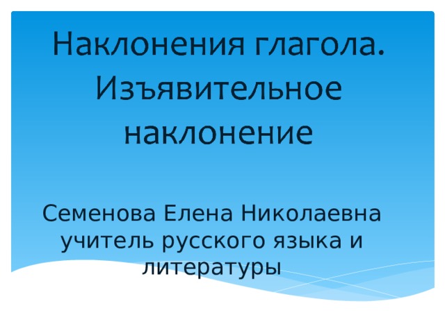 Семенова Елена Николаевна  учитель русского языка и литературы 