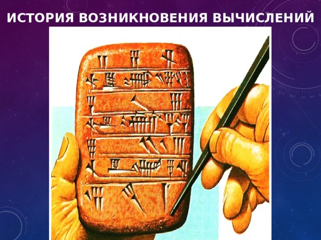 История возникновения вычислений 