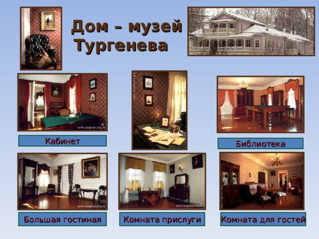 Дом – музей Тургенева  Кабинет Библиотека Большая гостиная Комната для гостей Комната прислуги