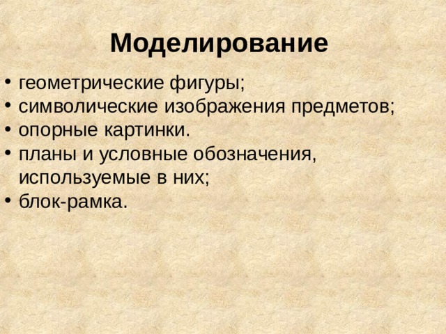 Моделирование  геометрические фигуры; символические изображения предметов; опорные картинки. планы и условные обозначения, используемые в них; блок-рамка. 