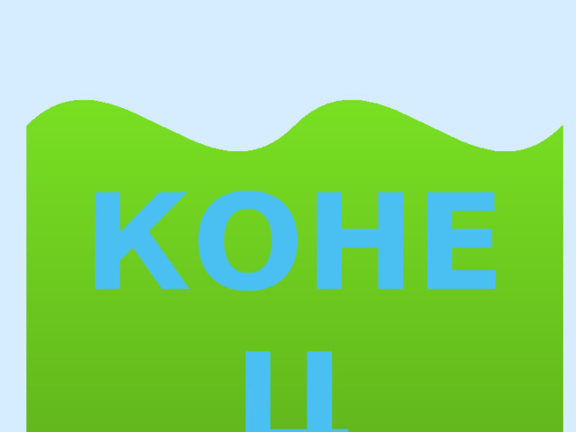 КОНЕЦ 