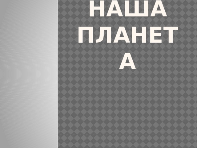 Наша планета 