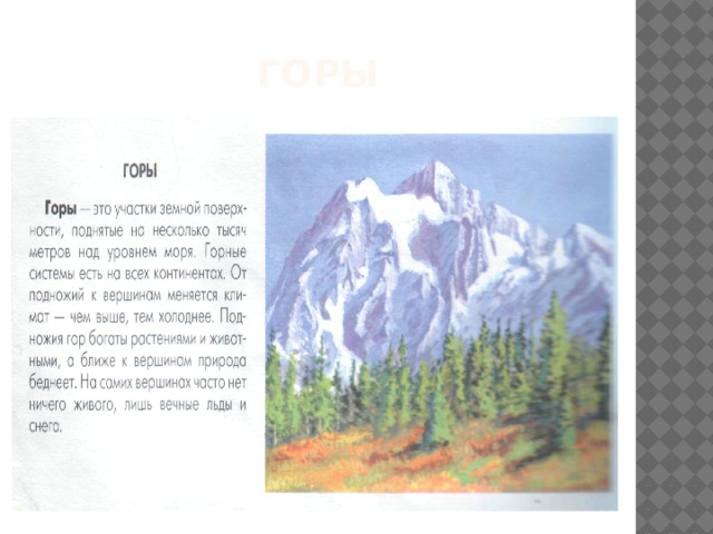 горы 
