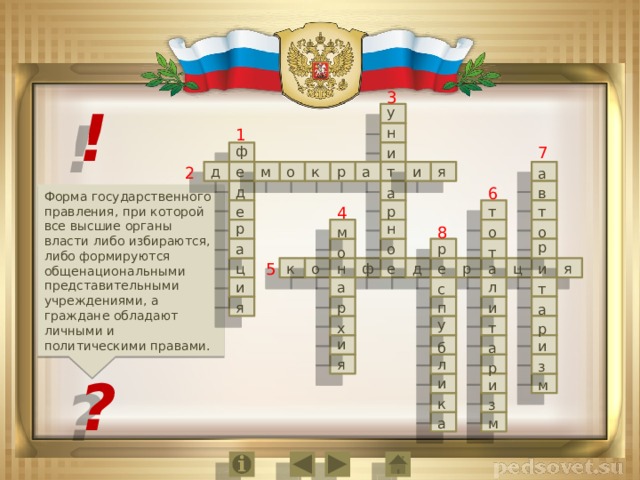 3 ! у н 1 7 ф и м е 2 д о р а т и я к а д 6 а в Форма государственного правления, при которой все высшие органы власти либо избираются, либо формируются общенациональными представительными учреждениями, а граждане обладают личными и политическими правами. т т 4 е р р н 8 м о о р а р о т о 5 е ф н к о ц д е р а ц и я л и а с т п р и я а у х т р и и б а я л з р ? и м и к з м а  