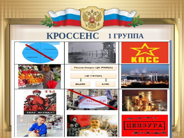 КРОССЕНС 1 группа 
