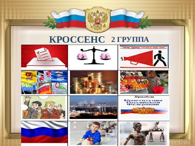 КРОССЕНС 2 группа 