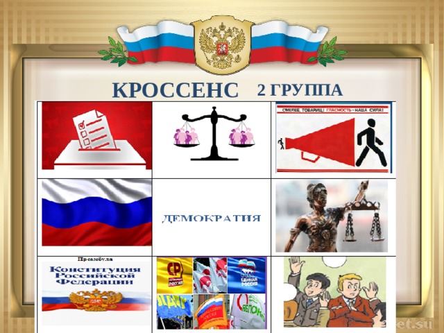КРОССЕНС 2 группа 