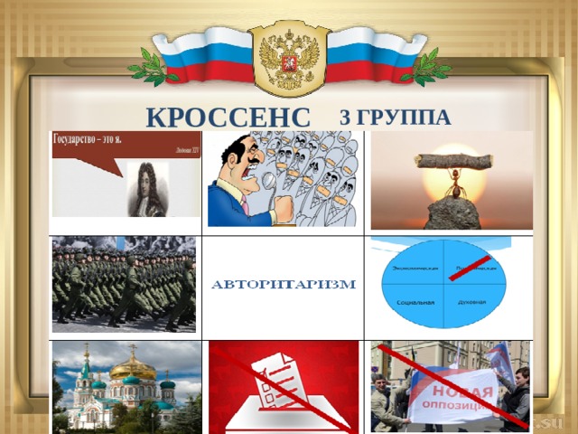 КРОССЕНС 3 группа 