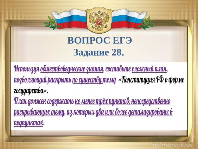 ВОПРОС ЕГЭ Задание 28. 
