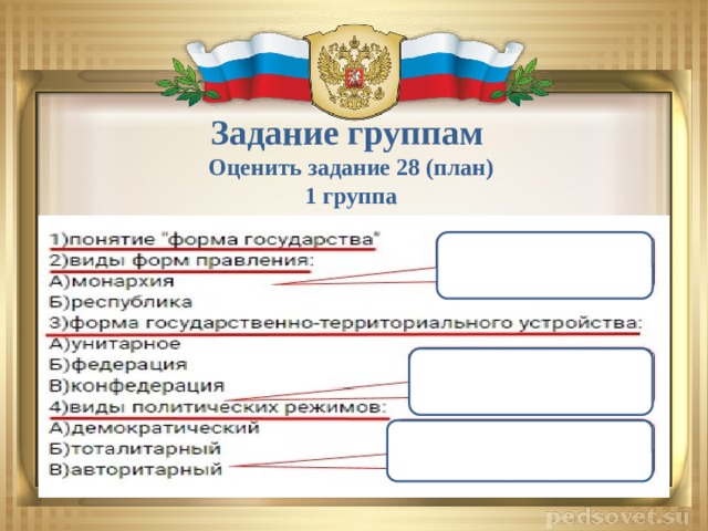 Задание группам Оценить задание 28 (план) 1 группа 