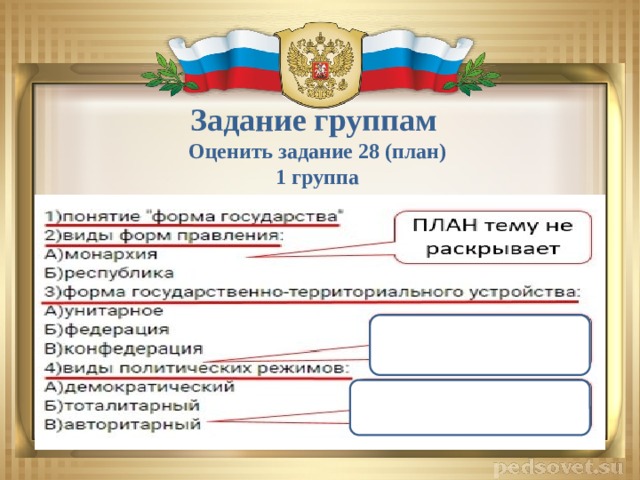 Задание группам Оценить задание 28 (план) 1 группа 