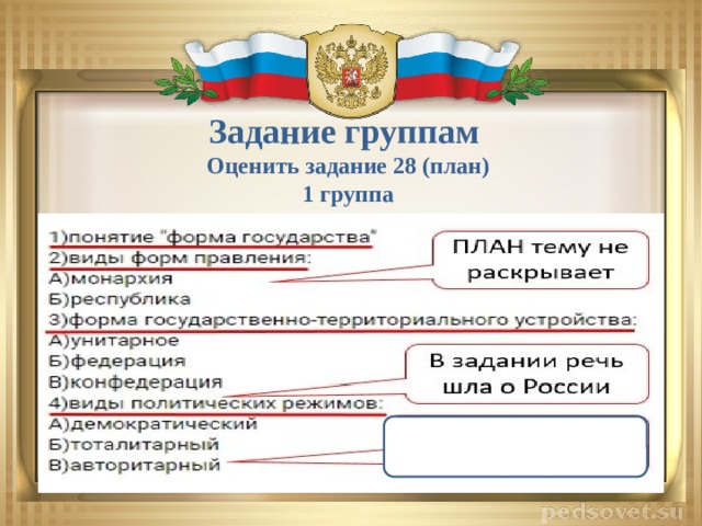 Задание группам Оценить задание 28 (план) 1 группа 