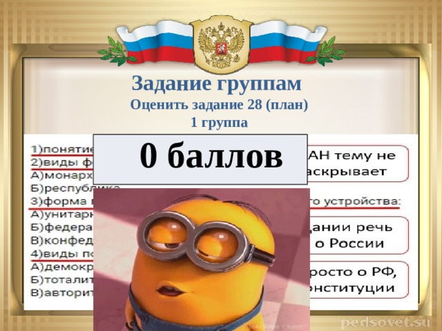 Задание группам Оценить задание 28 (план) 1 группа 0 баллов 