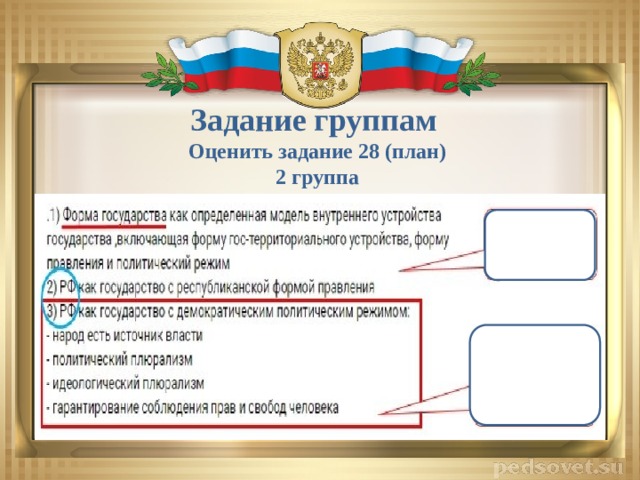 Задание группам Оценить задание 28 (план) 2 группа 