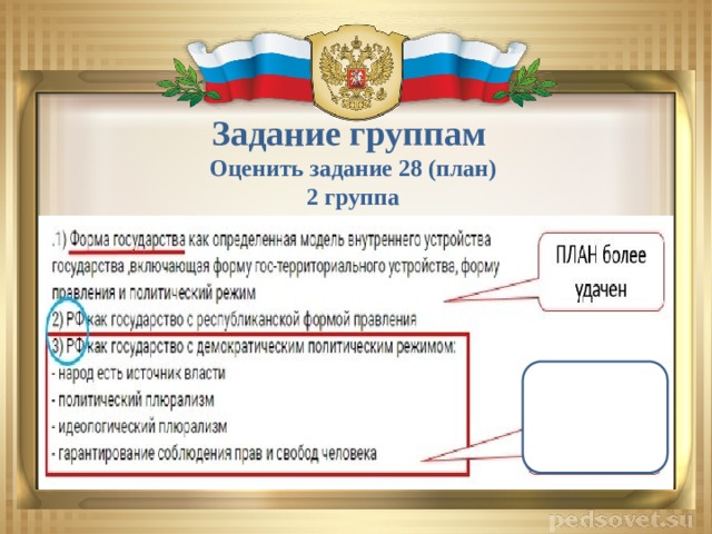 Задание группам Оценить задание 28 (план) 2 группа 