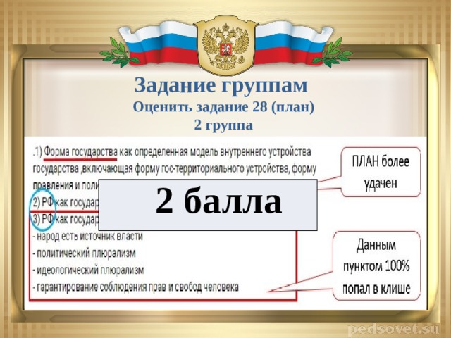 Задание группам Оценить задание 28 (план) 2 группа 2 балла 