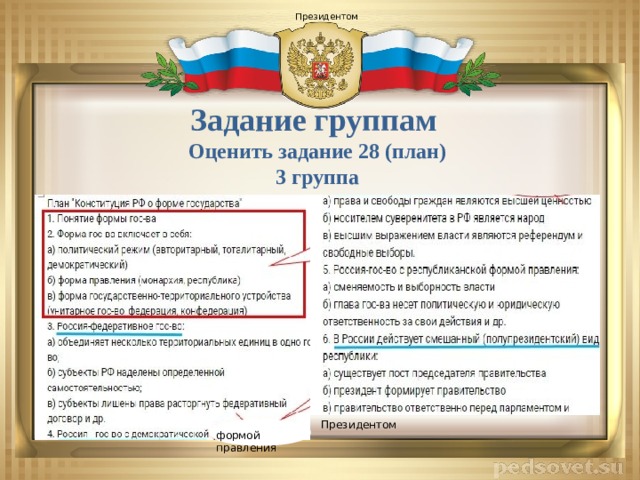  Президентом Задание группам Оценить задание 28 (план) 3 группа Президентом формой правления 