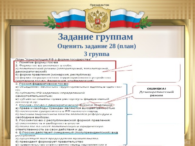  Президентом Задание группам Оценить задание 28 (план) 3 группа 