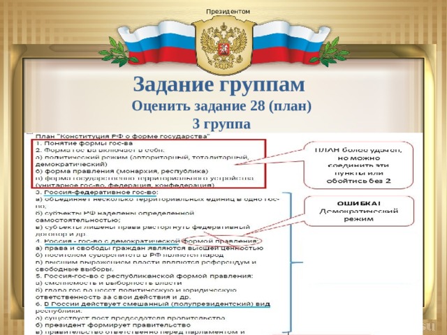  Президентом Задание группам Оценить задание 28 (план) 3 группа 