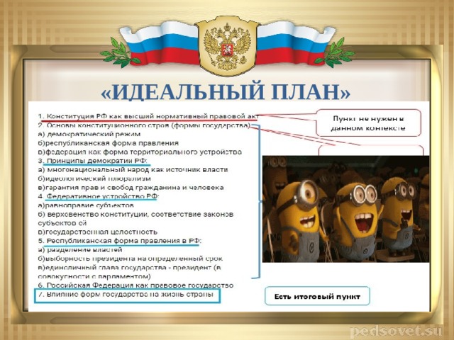 «ИДЕАЛЬНЫЙ ПЛАН» 