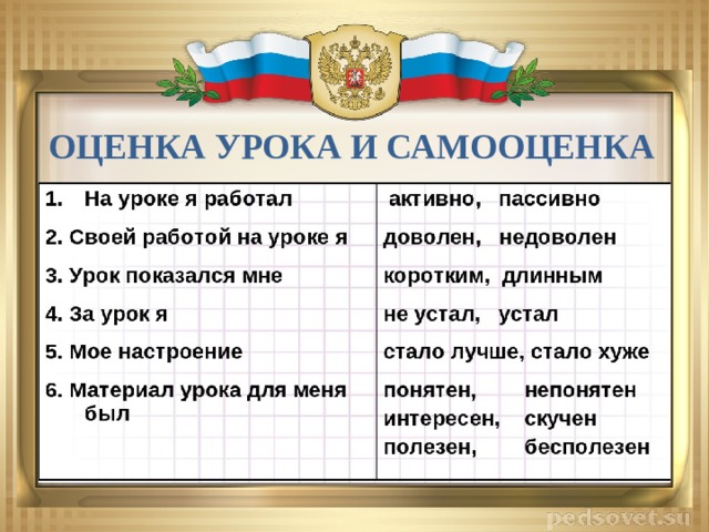 ОЦЕНКА УРОКА И САМООЦЕНКА 