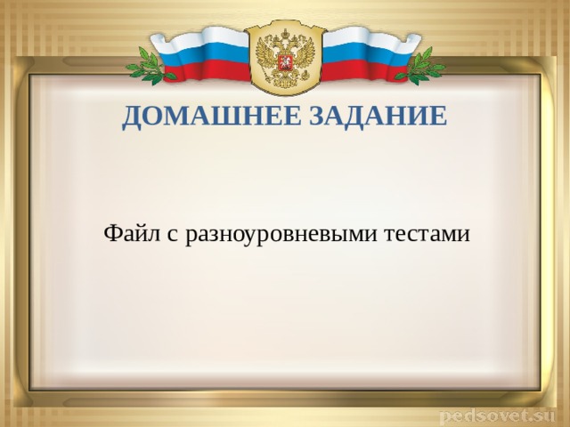 ДОМАШНЕЕ ЗАДАНИЕ Файл с разноуровневыми тестами 