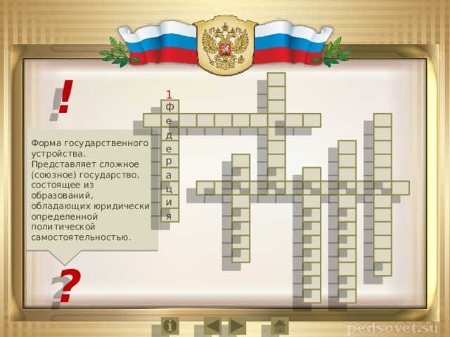 ! 1 ф е д Форма государственного устройства. Представляет сложное (союзное) государство, состоящее из образований, обладающих юридически определенной политической самостоятельностью. е р а ц и я ? 