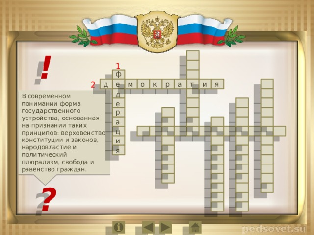 ! 1 ф д т м я и а р к о е 2 д В современном понимании форма государственного устройства, основанная на признании таких принципов: верховенство конституции и законов, народовластие и политический плюрализм, свобода и равенство граждан. е р а ц и я ? 