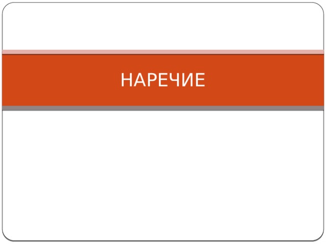 НАРЕЧИЕ 