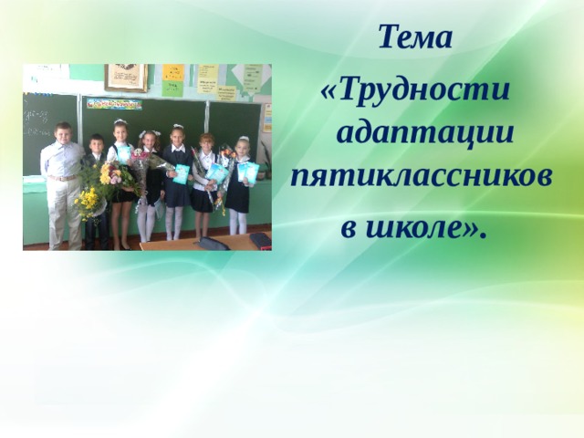  Тема «Трудности адаптации пятиклассников в школе».     