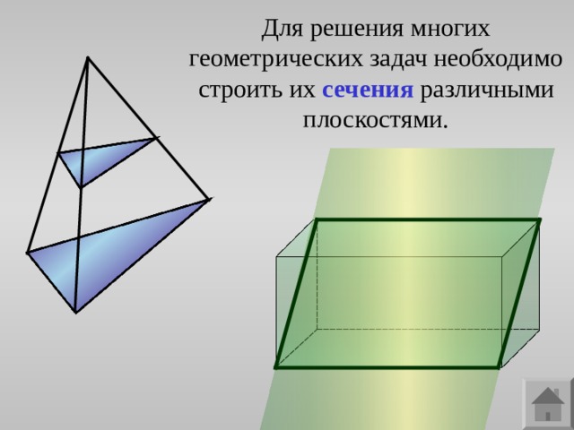 Для решения многих геометрических задач необходимо строить их сечения  различными плоскостями. 