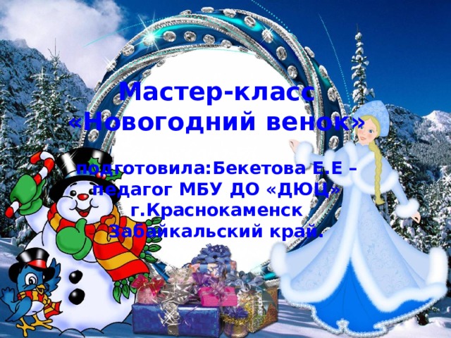 Мастер-класс «Новогодний венок»  подготовила:Бекетова Е.Е – педагог МБУ ДО «ДЮЦ» г.Краснокаменск Забайкальский край.    