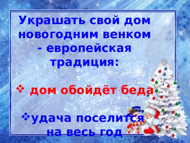 Украшать свой дом новогодним венком - европейская традиция:   дом обойдёт беда  удача поселится на весь год    