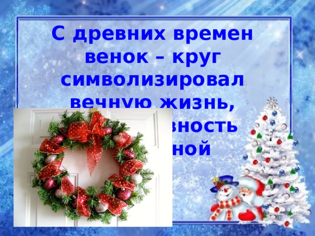С древних времен венок – круг символизировал вечную жизнь, непрерывность вселенной 