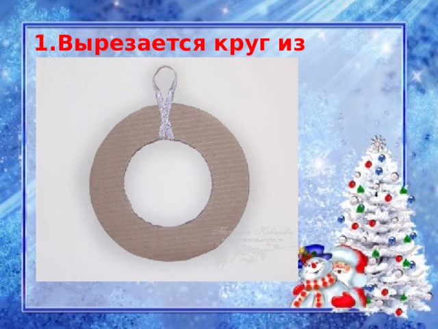 Вырезается круг из картона 