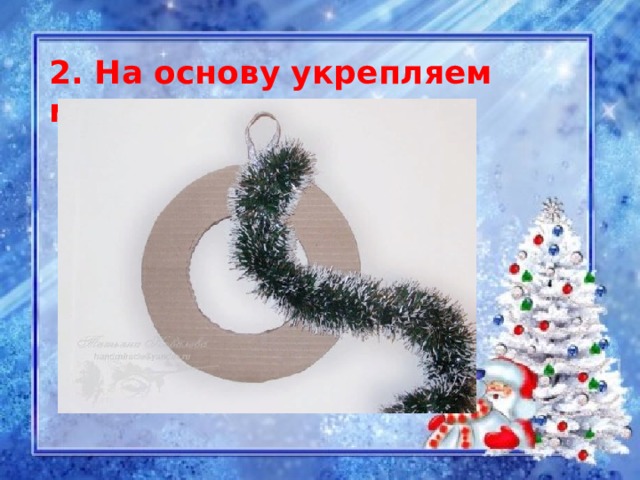 2. На основу укрепляем мишуру  