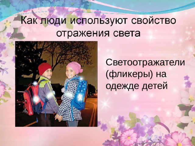 Светоотражатели (фликеры) на одежде детей 