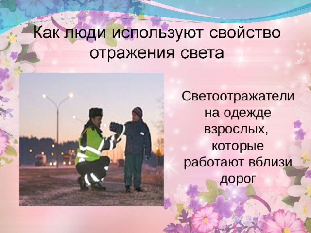 Светоотражатели на одежде взрослых, которые работают вблизи дорог 