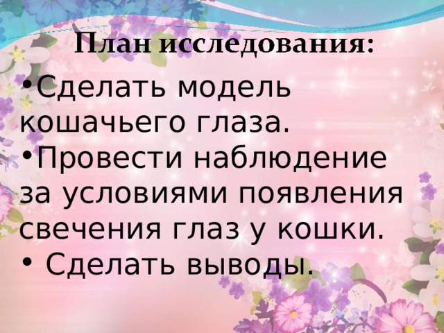 Сделать модель кошачьего глаза. Провести наблюдение за условиями появления свечения глаз у кошки.  Сделать выводы. 