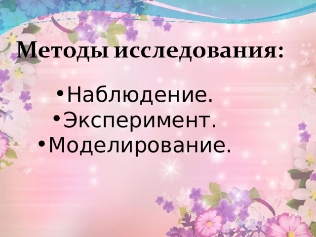 Наблюдение. Эксперимент. Моделирование. 