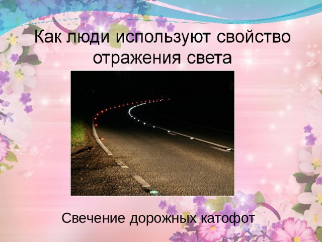 Свечение дорожных катофот 