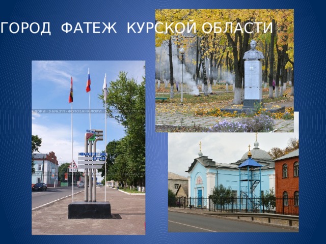 ГОРОД ФАТЕЖ КУРСКОЙ ОБЛАСТИ 