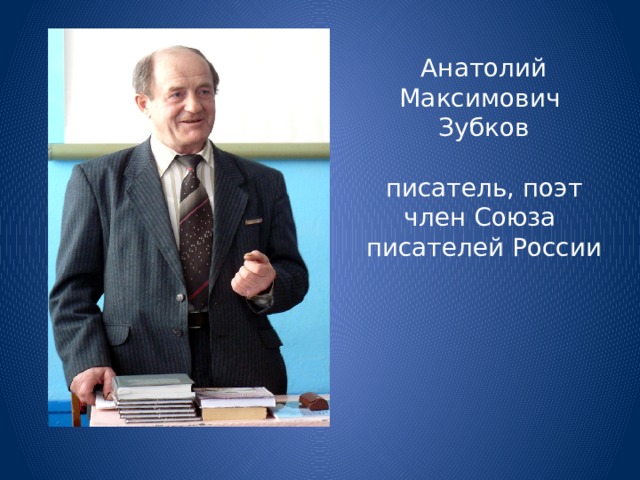 Анатолий Максимович Зубков писатель, поэт член Союза писателей России 