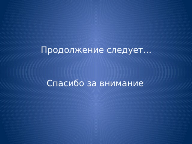 Продолжение следует… Спасибо за внимание 