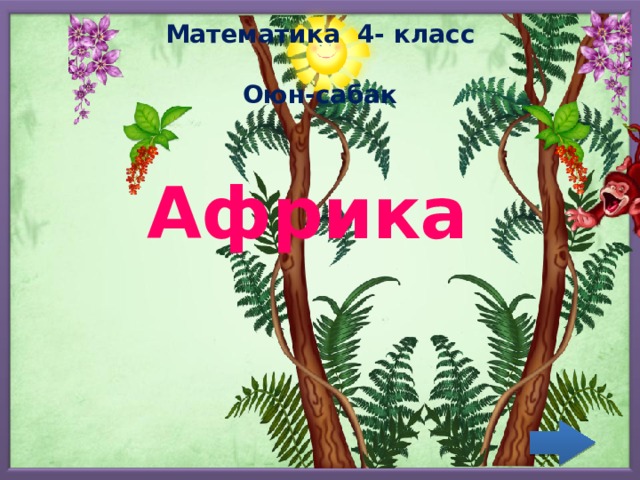 Математика 4- класс  Оюн-сабак   Африка  