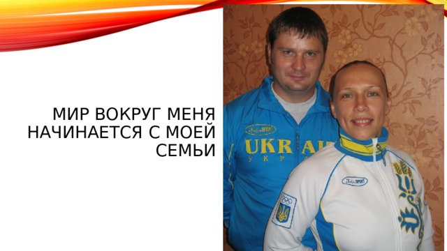 Мир вокруг меня начинается с моей семьи 