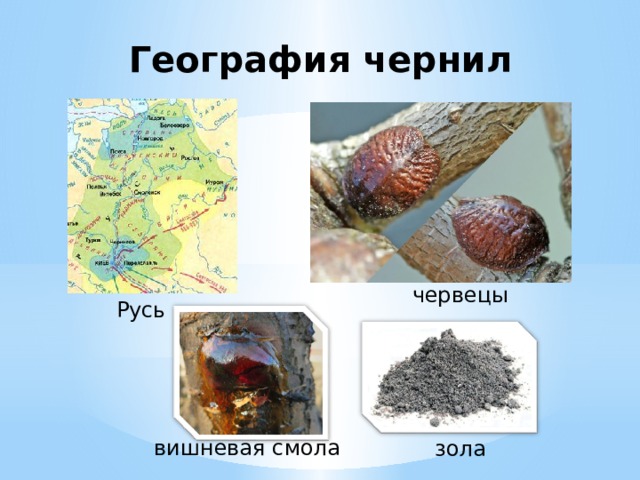 География чернил червецы Русь вишневая смола зола 