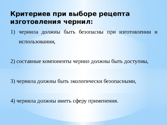 Критериев при выборе рецепта изготовления чернил: чернила должны быть безопасны при изготовлении и использовании, 2) составные компоненты чернил должны быть доступны, 3) чернила должны быть экологически безопасными, 4) чернила должны иметь сферу применения.   