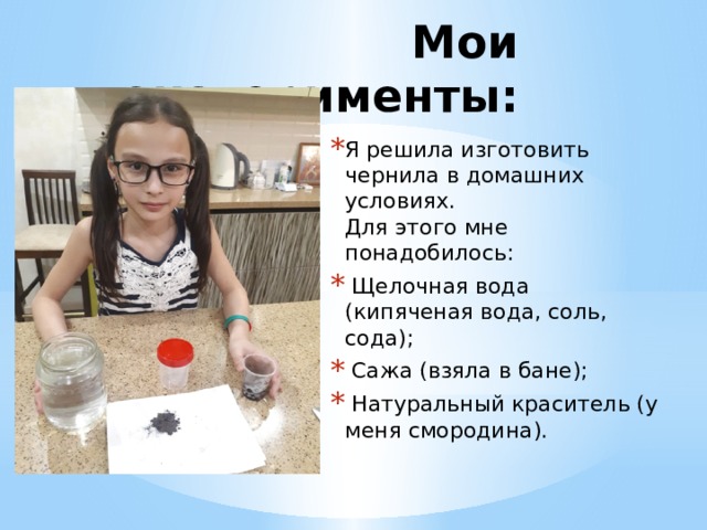 Мои эксперименты: Я решила изготовить чернила в домашних условиях.  Для этого мне понадобилось:  Щелочная вода (кипяченая вода, соль, сода);  Сажа (взяла в бане);  Натуральный краситель (у меня смородина). 