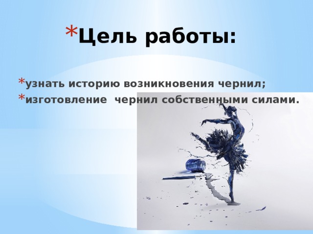 Цель работы: узнать историю возникновения чернил; изготовление чернил собственными силами. 